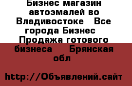 Бизнес магазин автоэмалей во Владивостоке - Все города Бизнес » Продажа готового бизнеса   . Брянская обл.